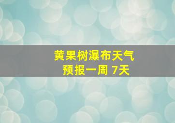 黄果树瀑布天气预报一周 7天